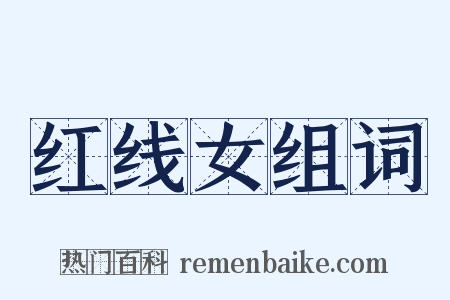 红线女组词是什么意思的图片